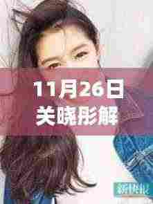 关晓彤解锁第三本主流女刊,明星价值的体现与影响力飙升