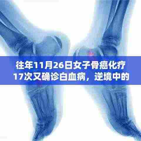 逆境中的生命挑战,女子骨癌化疗后确诊白血病的心路历程
