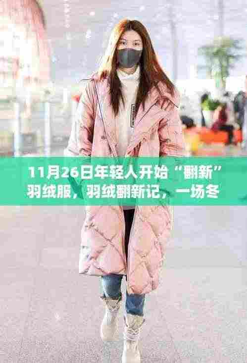 羽绒翻新派对,年轻人冬日温暖翻新的时尚潮流