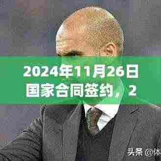 国家合同签约，我的视角与见解（2024年11月26日签约）