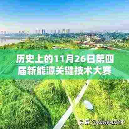 第四届新能源关键技术大赛，历史回眸与深远影响，推动能源变革的里程碑事件