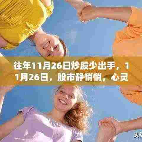 11月26日股市静悄悄,心灵旅行更佳选择