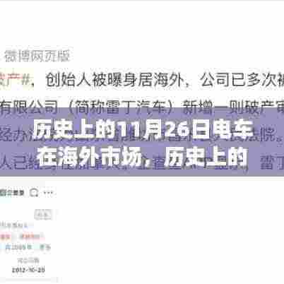 历史上的电车在海外市场的发展——聚焦11月26日这一天