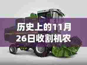 建议,历史上的11月26日,收割机演变与农机收割利弊分析