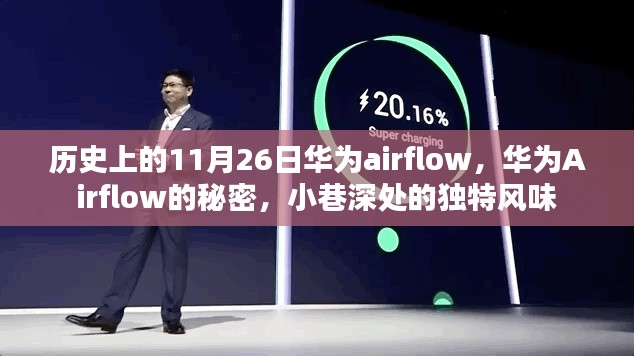 华为Airflow的神秘面纱与小巷深处的独特风情