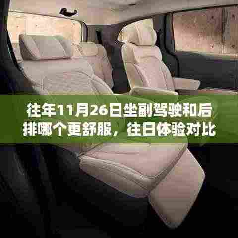 往日体验对比,副驾驶与后排座椅舒适度解析,哪个更舒适?