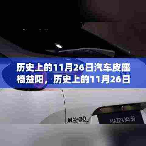 历史上的11月26日汽车皮座椅益阳制作技艺全解析，初学者与进阶指南