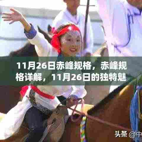 11月26日赤峰规格详解，探寻赤峰的独特魅力