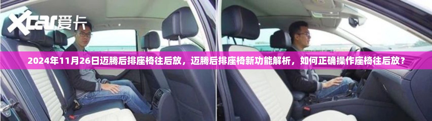 迈腾后排座椅新功能解析与使用指南,如何正确操作座椅往后放(2024年11月26日)