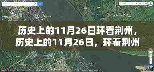 历史上的11月26日,环览荆州文化之城