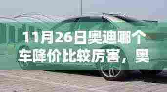 11月26日奥迪震撼降价风暴,哪款车型的降幅空前?
