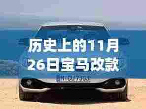 揭秘，历史上的今天——宝马改款最大变革揭秘日