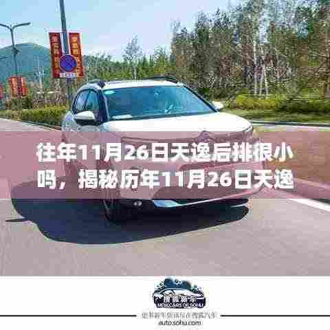 揭秘历年11月26日,天逸后排空间真相揭秘与深度解析