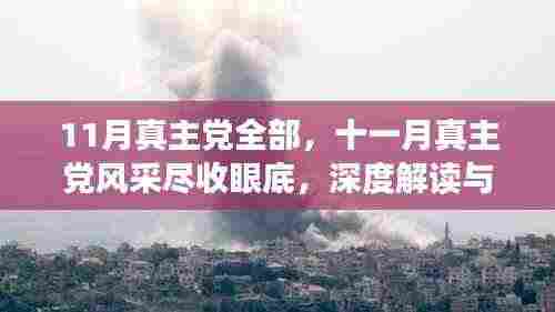 十一月真主党全景解读,风采、深度与洞察