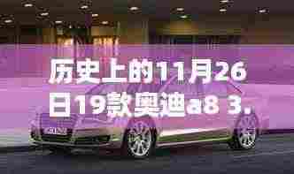 历史上的11月26日，奥迪A8 3.0T的辉煌时代揭秘