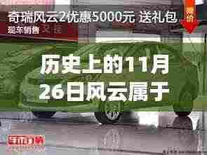 探寻奇瑞与奔驰在历史上的风云对决，揭秘11月26日的足迹。