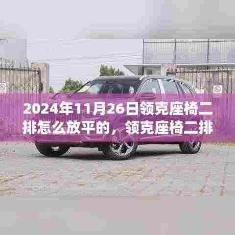 领克座椅二排放平指南，详细步骤与操作技巧（2024年最新版）