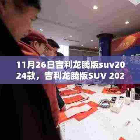 吉利龙腾版SUV 2024款,细节至上,未来驾驭之力