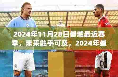 2024年曼城最新赛季科技盛宴,智能生活触手可及