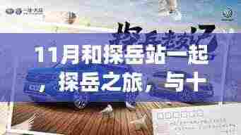 探岳之旅,十一月共舞,成为行动专家