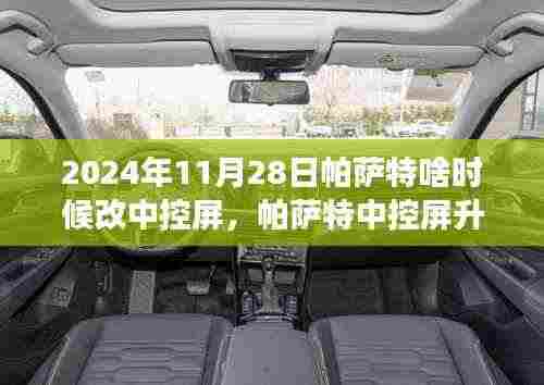 帕萨特中控屏升级之旅,在自然的怀抱中探寻内心宁静的时刻
