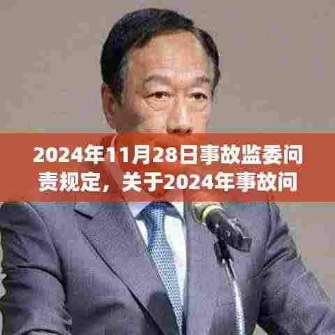 关于事故问责规定的深化解读,聚焦事故处理与责任追究