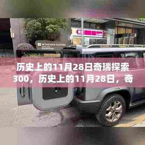历史上的11月28日,奇瑞探索300引领自然之旅,探寻内心宁静