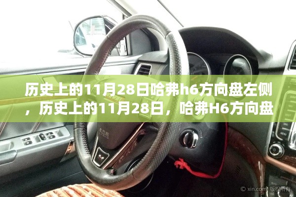 历史上的11月28日哈弗H6方向盘左侧深度解析与评测介绍
