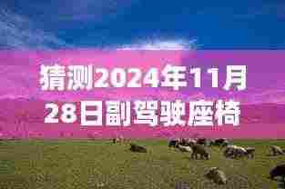 揭秘未来科技展望,2024年副驾驶座椅下的科技猜想与探索