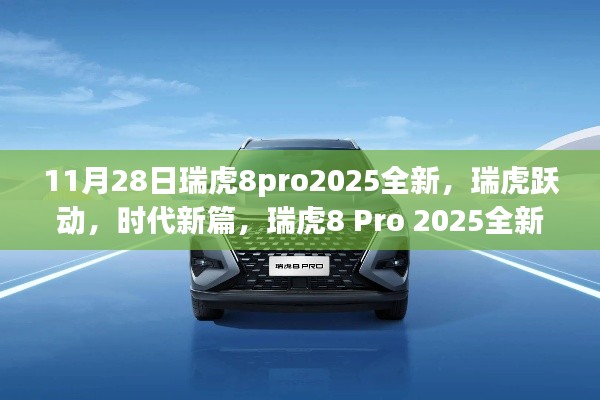 瑞虎8 Pro 2025全新升级深度解析,瑞虎跃动,时代新篇启动