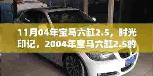 时光印记,2004年宝马六缸2.5的辉煌岁月探索