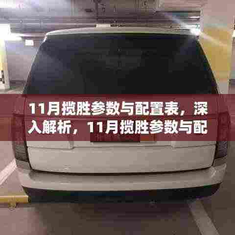 科技与豪华并重，11月揽胜参数与配置表深入解析