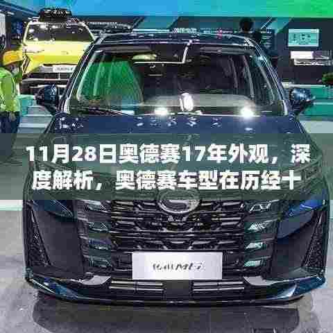 奥德赛车型十七年后外观重塑深度解析与利弊探讨,外观细节解析及评价