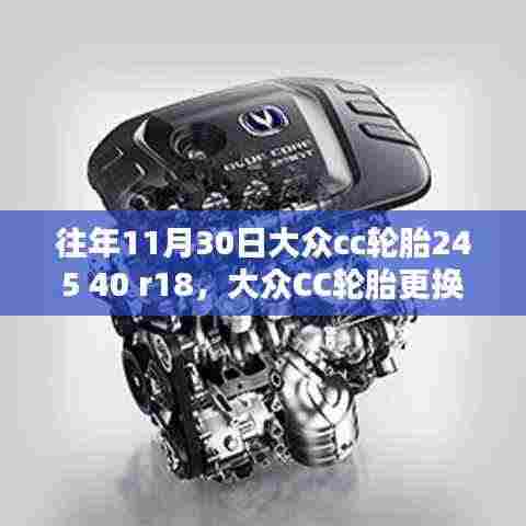 大众CC轮胎更换指南,如何为车辆安装245 40 R18轮胎详解