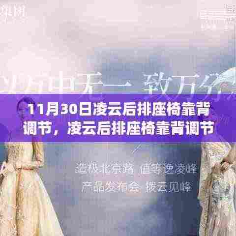 11月30日凌云后排座椅靠背调节,凌云后排座椅靠背调节技术的革新之路,十一月三十日的行业里程碑