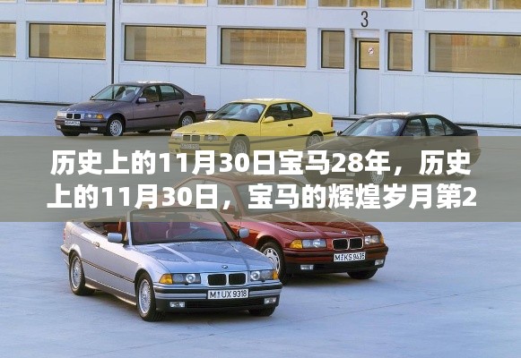 历史上的11月30日,宝马辉煌岁月的第28载纪念