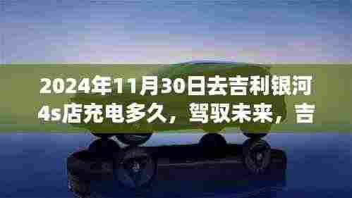 吉利银河4S店充电之旅，驾驭未来，励志启示与你同行