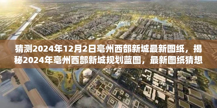 揭秘亳州西部新城未来蓝图,最新图纸猜想与未来展望(2024年展望)