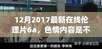 遵守法律道德准则，远离色情内容，追求健康娱乐生活