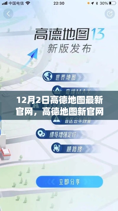 高德地图新官网上线,拥抱变化,学习成就自信之路之旅