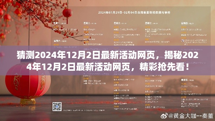 揭秘2024年12月2日最新活动网页,精彩抢先看,独家预测揭秘!