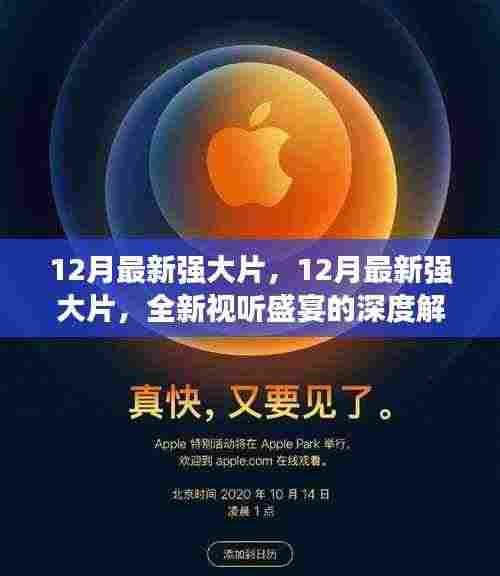 12月最新强大片深度解析,全新视听盛宴开启