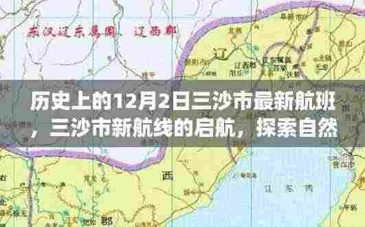 三沙市新航线启航，探索自然美景，寻找内心的宁静之旅——历史上的12月2日回顾