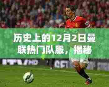 揭秘曼联经典队服荣耀时刻,历史上的十二月二日回顾