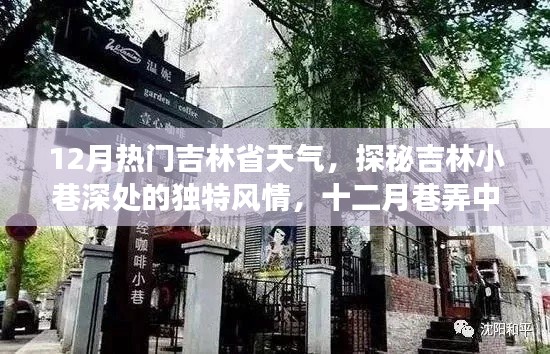探秘吉林小巷深处的独特风情,十二月热门天气与巷弄美食之旅