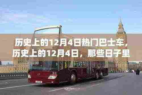 历史上的巴士传奇,那些发生在12月4日的热门巴士车故事