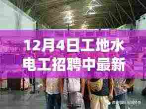 12月4日最新工地水电工招聘动态与招募启事
