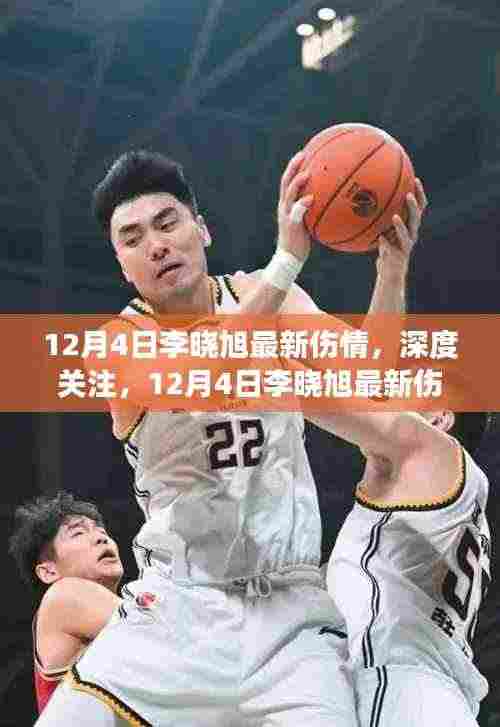 李晓旭伤情最新更新,深度关注与祝愿康复