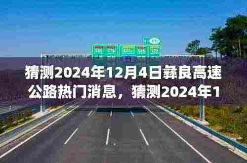 2024年12月4日彝良高速公路最新动态与发展趋势预测