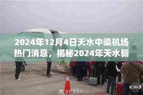 揭秘中梁机场新航程,天水热门消息概览(2024年)